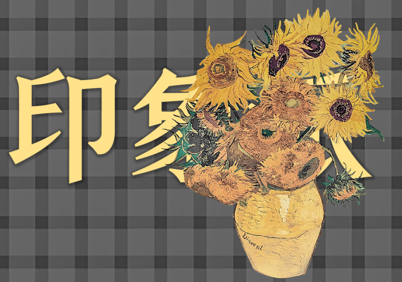 印象派绘画中的阴阳之道-善米