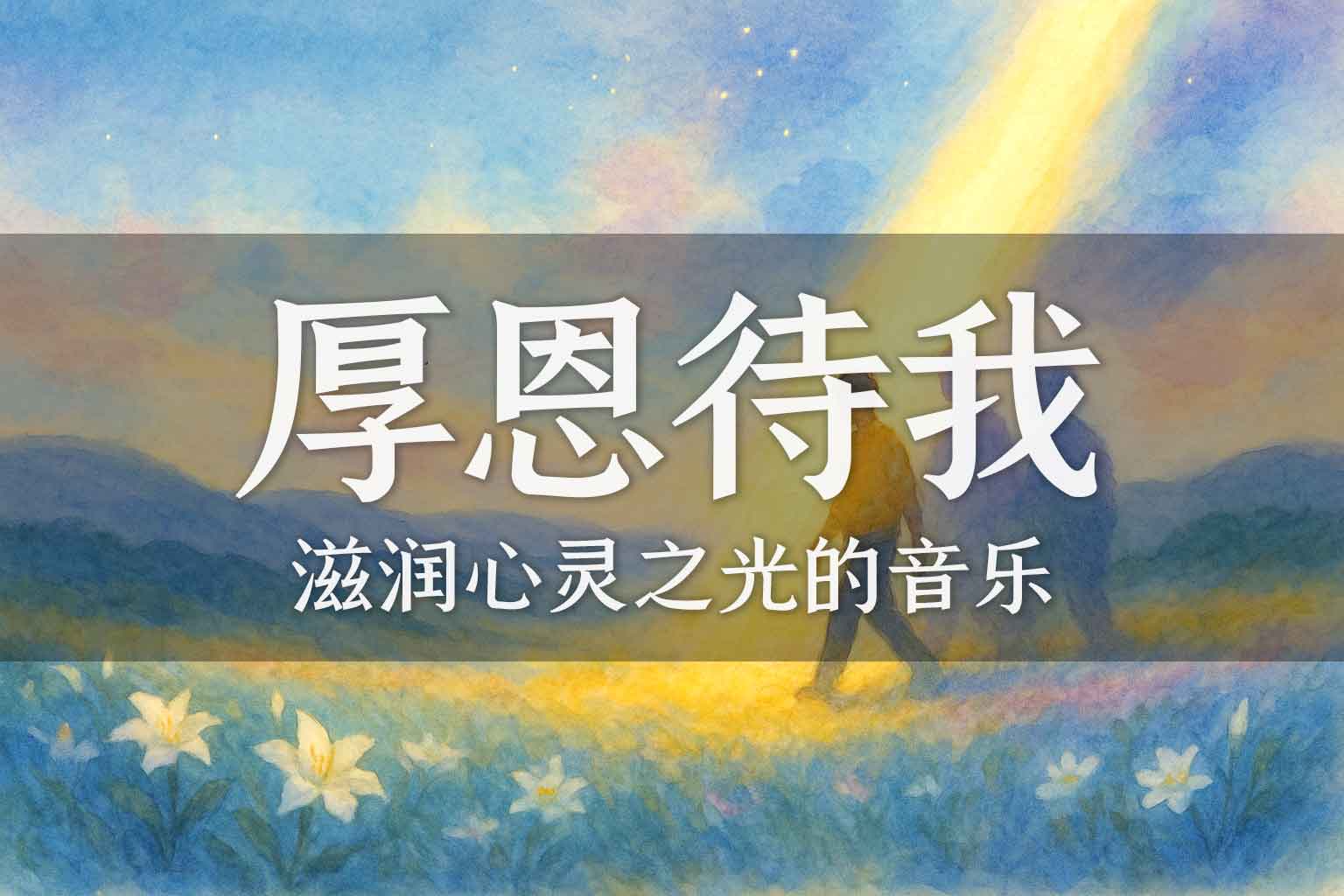 厚恩待我（原文解读）-善米