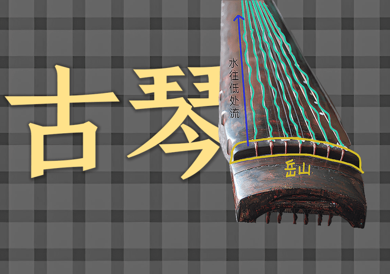 古琴中的阴阳之道1-善米