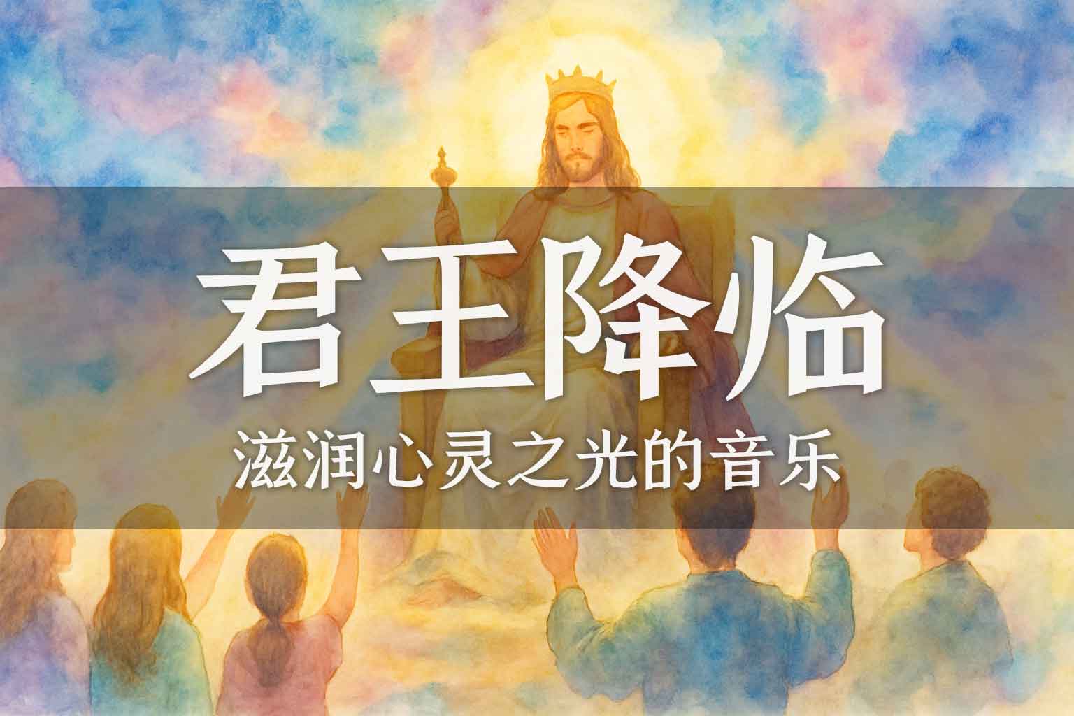 生命活水充满我｜降下你大能｜我们欢迎君王降临｜所有的荣耀归于你-善米