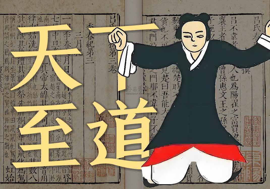 《天下至道谈》原文｜佚名-善米