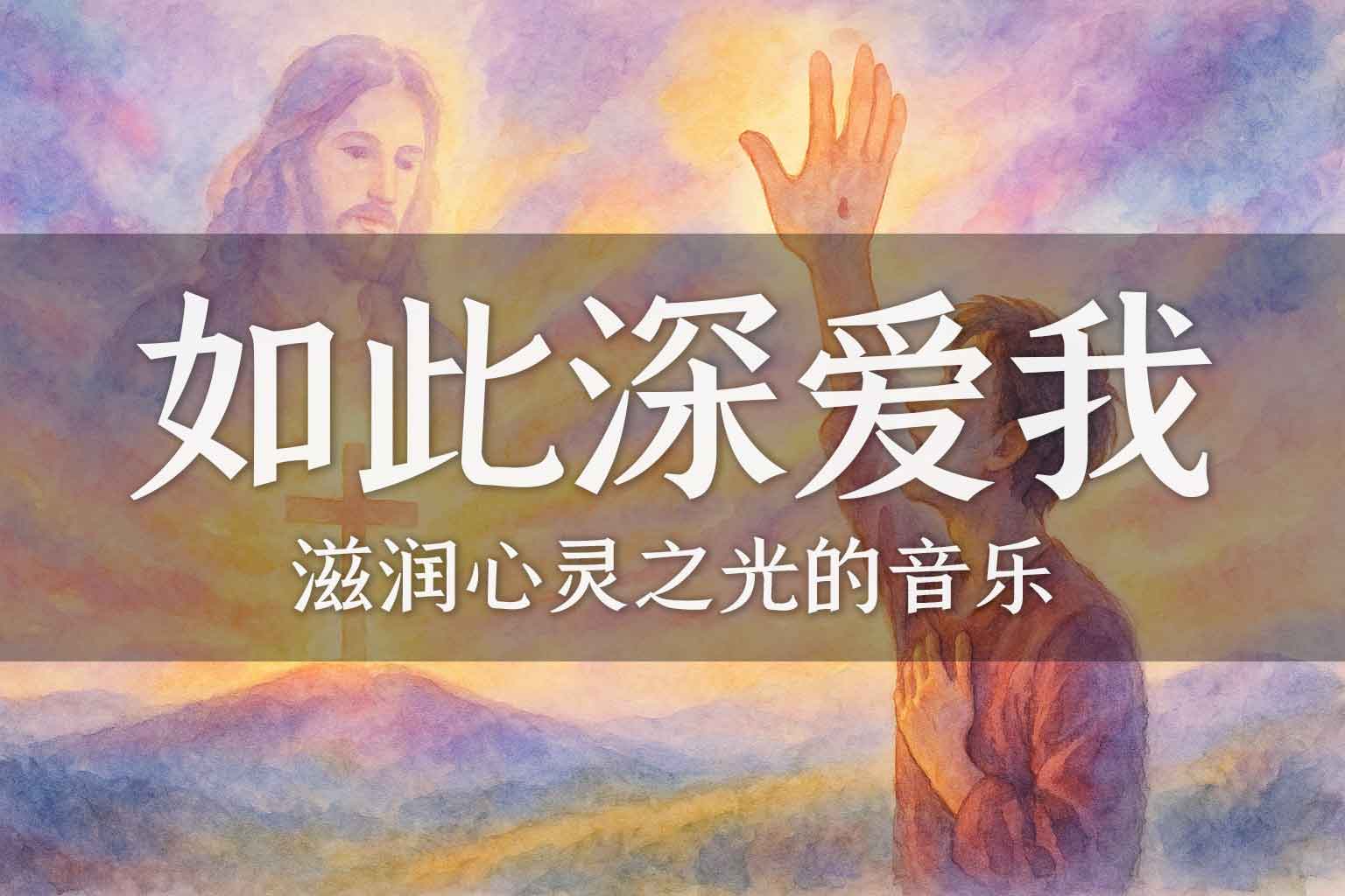 一生爱你 你永远如此深爱着我-善米