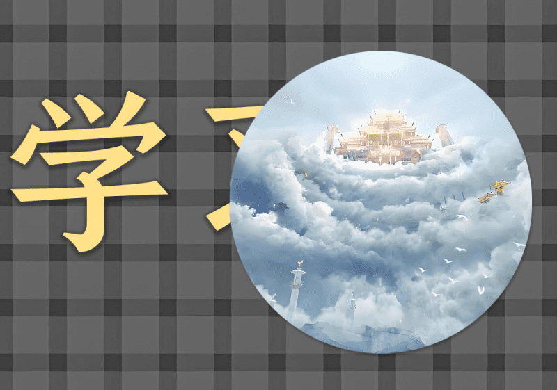 01学习伤寒论的方法-善米