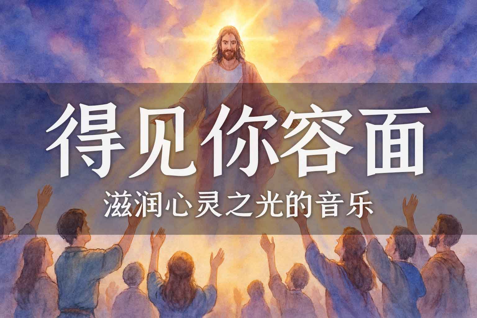 我们欢迎君王降临 让我得见你的容面-善米