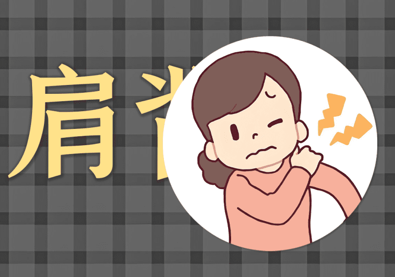 汤药:急性肩背痛病例-善米