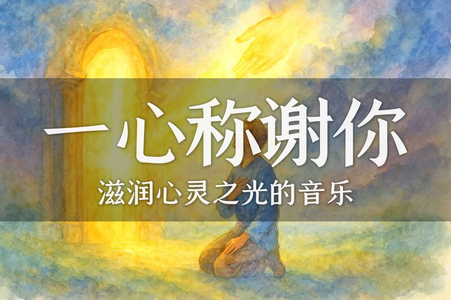 我要一心称谢你-善米