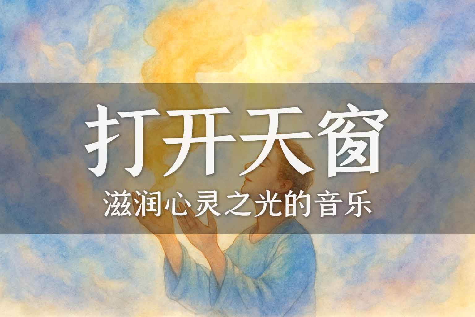 更深之处｜谢谢你｜打开天窗-善米