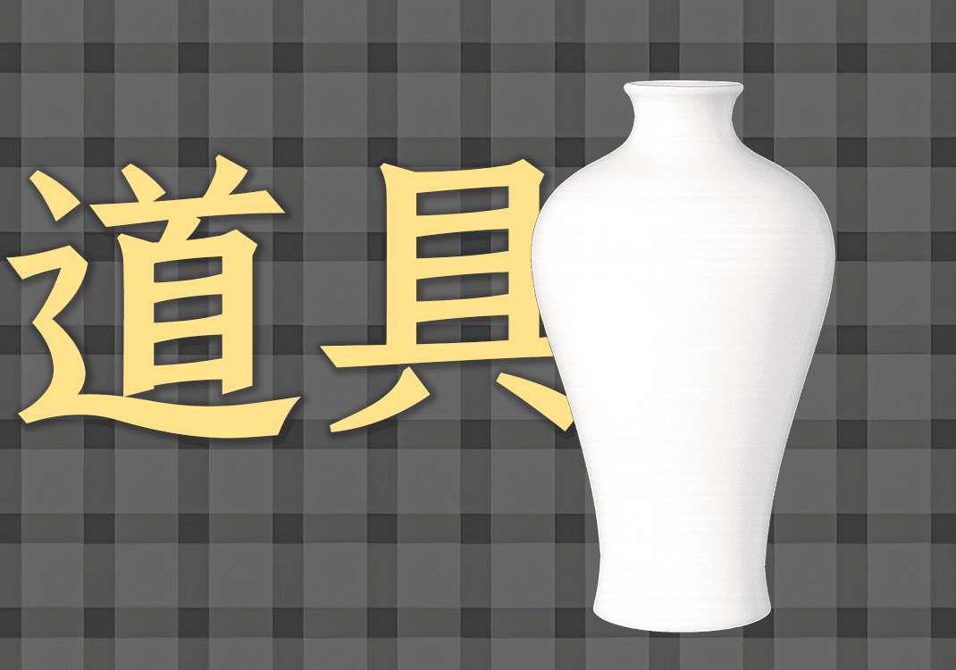 4日常生活中的道具-善米