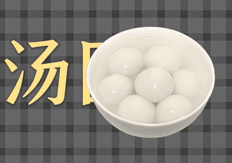 汤圆中的阴阳之道1-善米