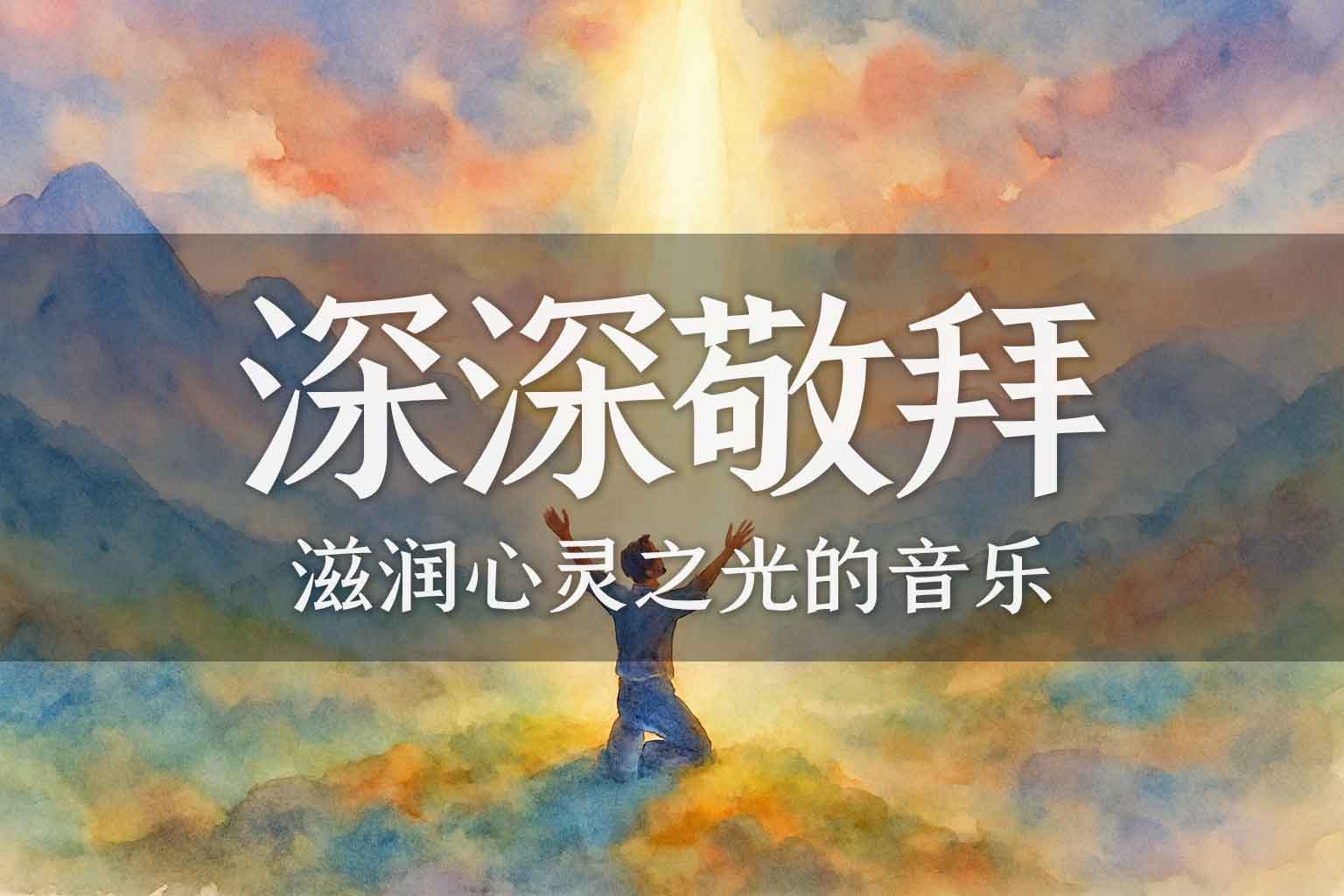 厚恩待我｜深深敬拜｜深深爱你｜我们的神｜圣洁和荣耀-善米