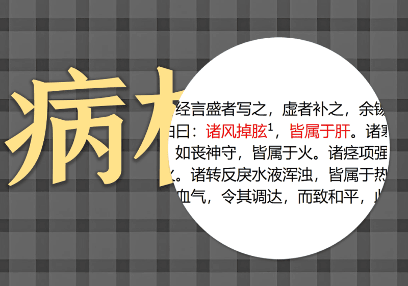 14病机十九条中的阴阳之道-善米