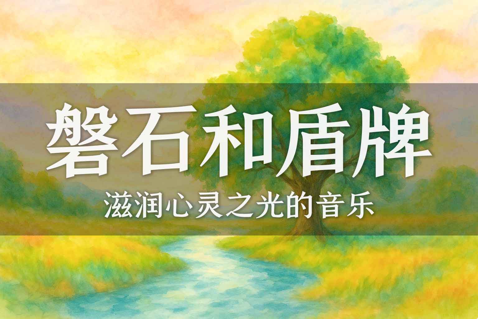 磐石和盾牌-善米