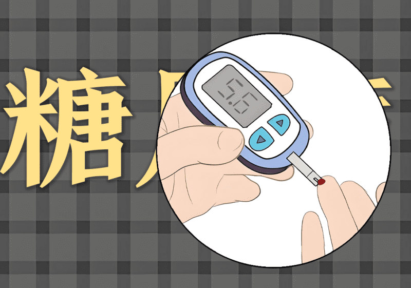 糖尿病中的阴阳之道1-善米
