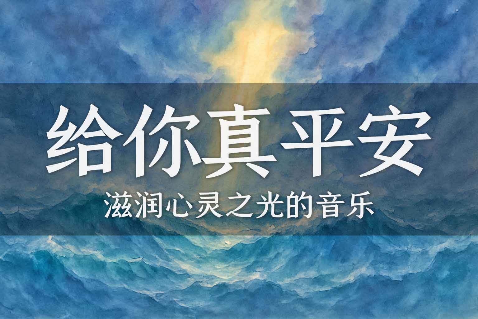 给你真平安-善米