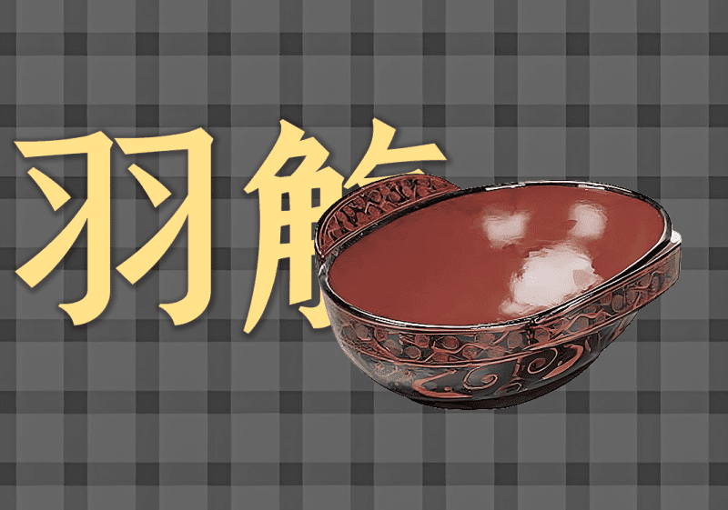 羽觞中的阴阳之道-善米