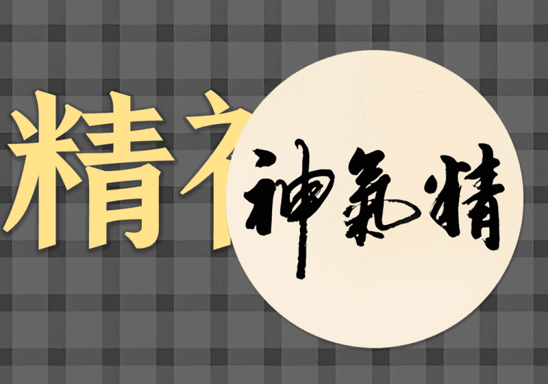 补：1何为望而知之谓之神-善米