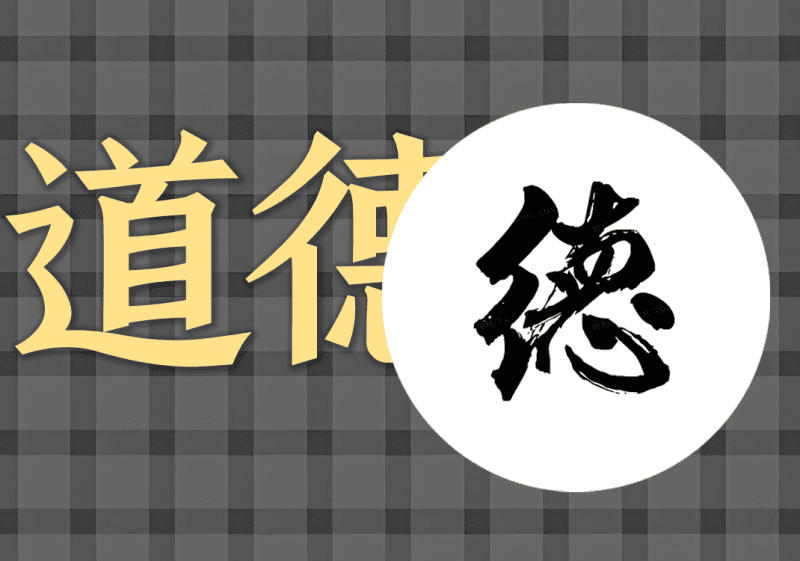 老子德道经中的阴阳之道-善米