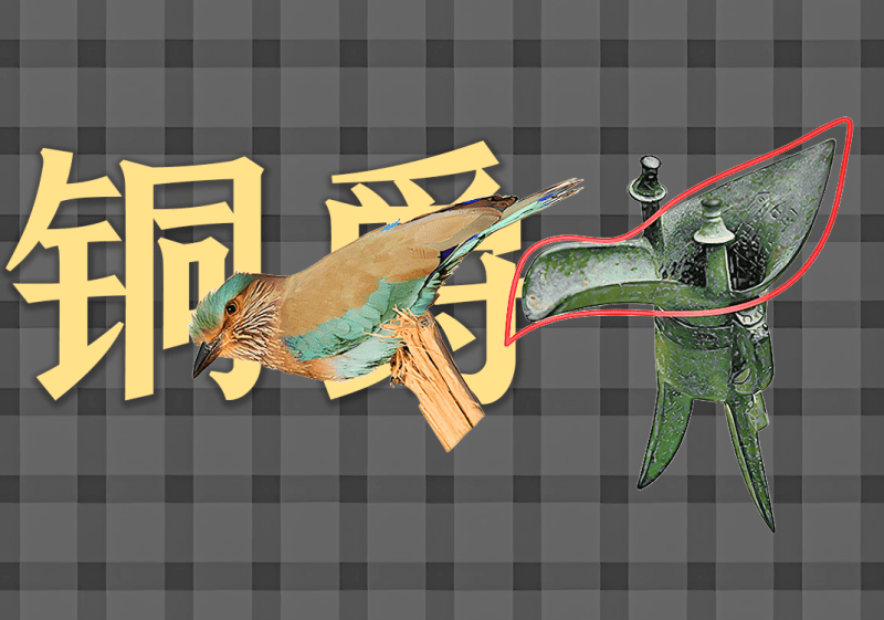 青铜器爵中的阴阳之道1-善米