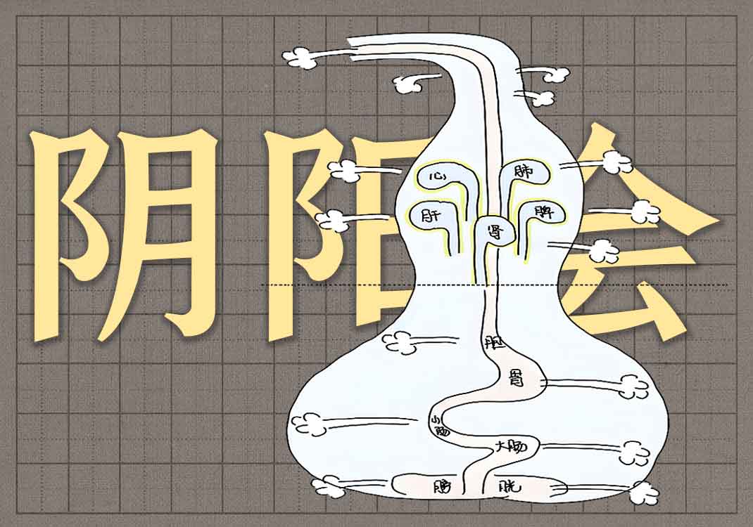 10阴阳之所会-善米