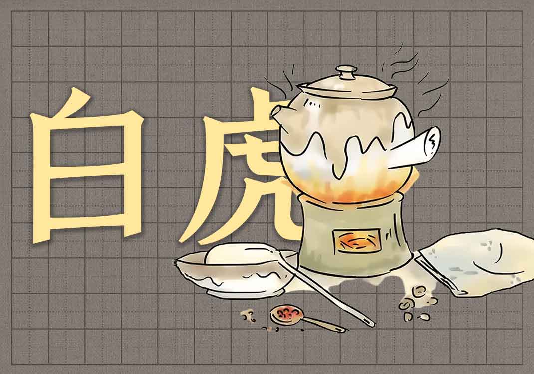 3白虎汤之道-善米