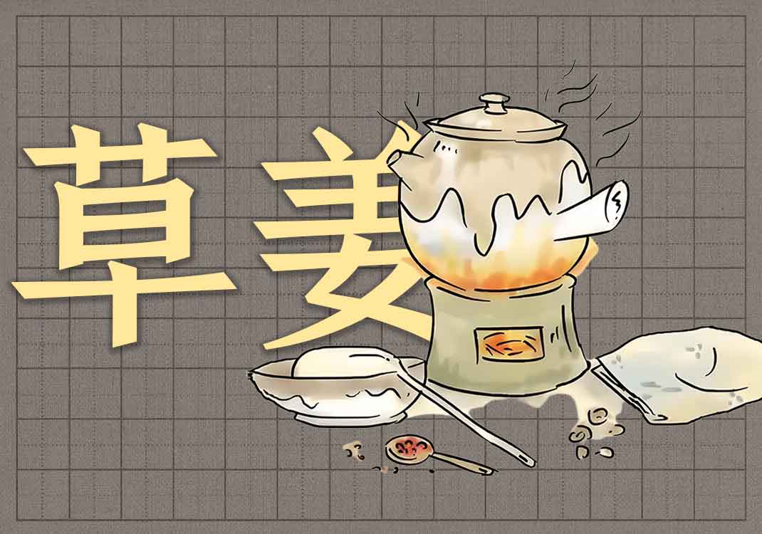 5甘草干姜汤之道-善米