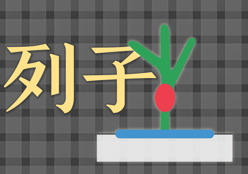 列子生与化中的阴阳之道-善米