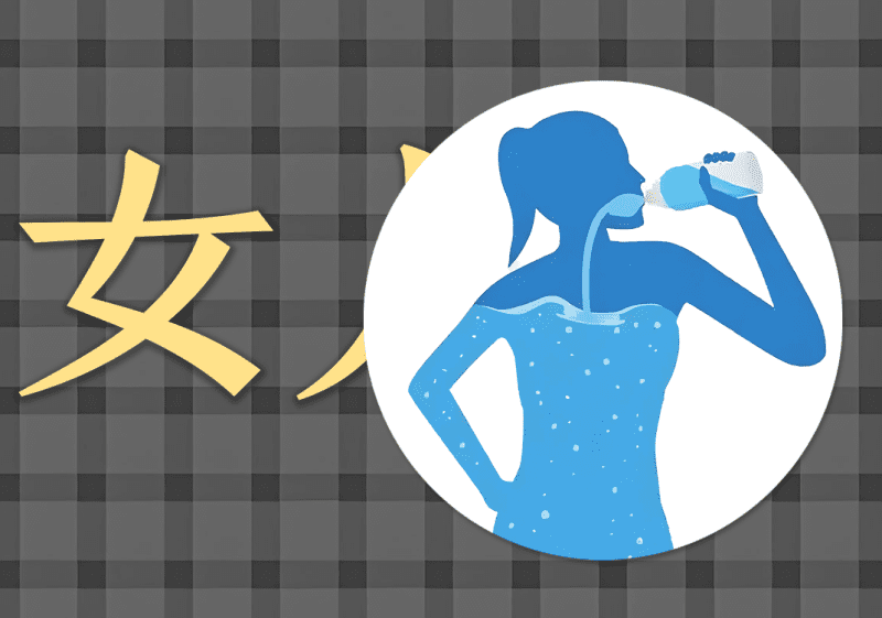 21女人与水中的阴阳之道-善米