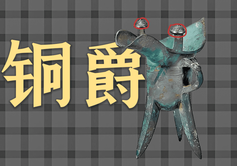 青铜器爵中的阴阳之道2-善米