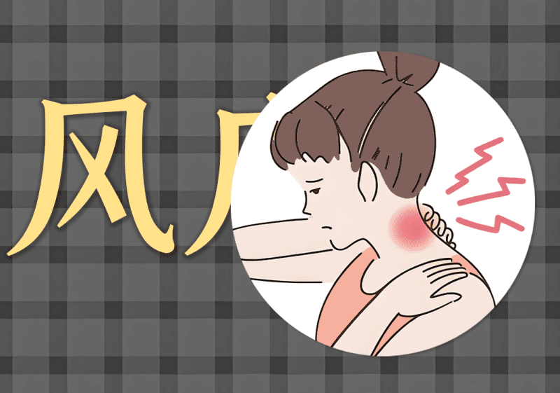 脐针:风府大柕剧痛-善米