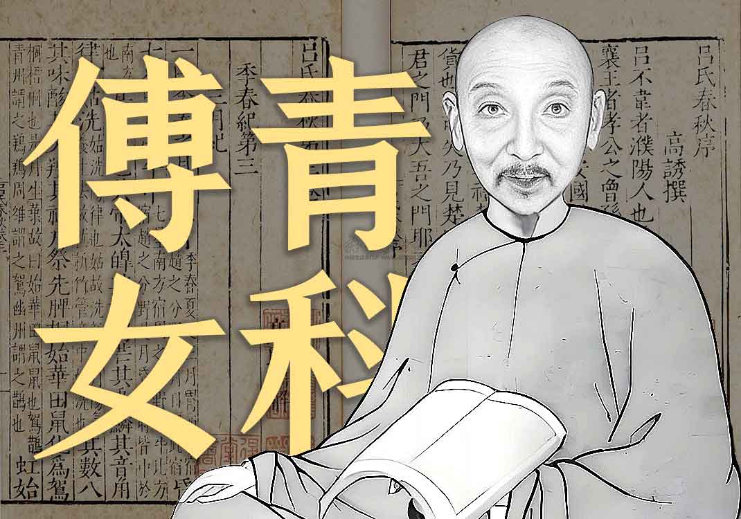 《傅青主女科》原文｜傅青主-善米