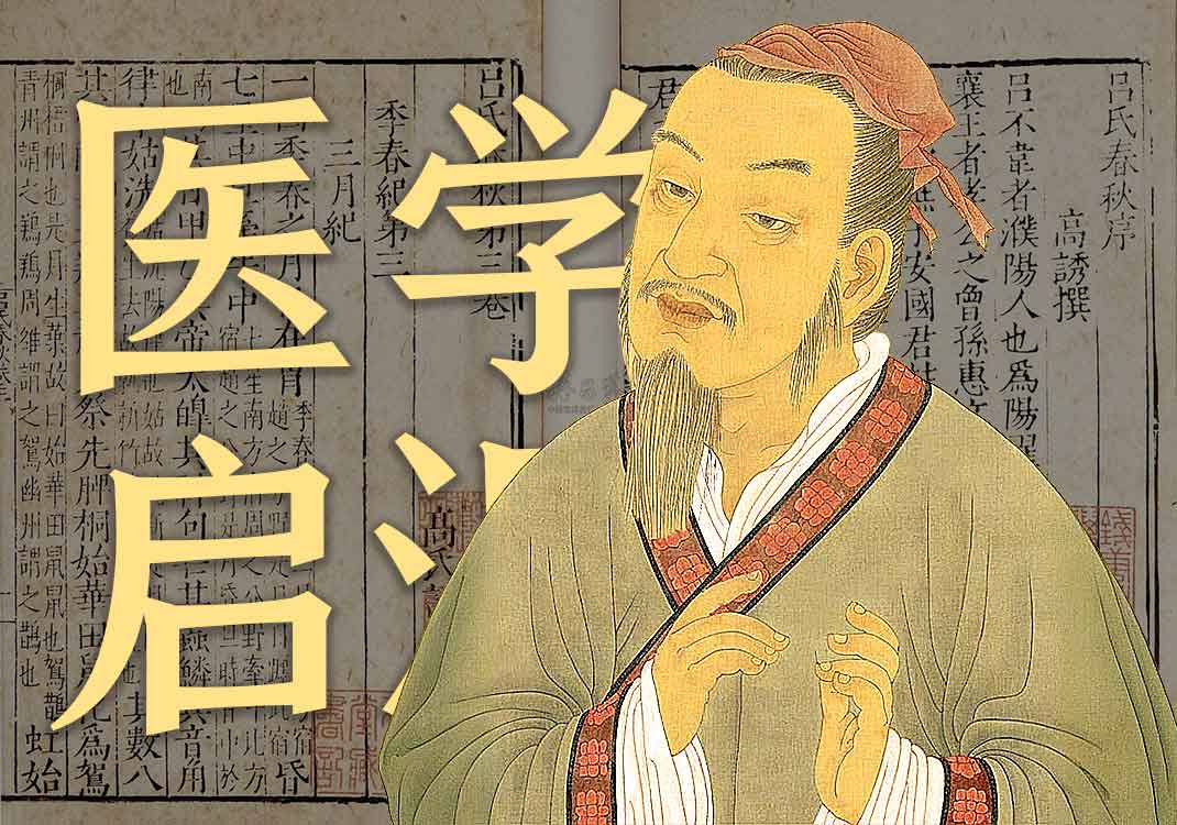 《医学启源》原文｜张元素-善米