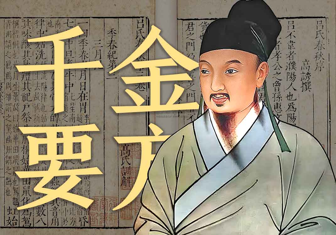 《备急千金要方》原文上｜孙思邈-善米