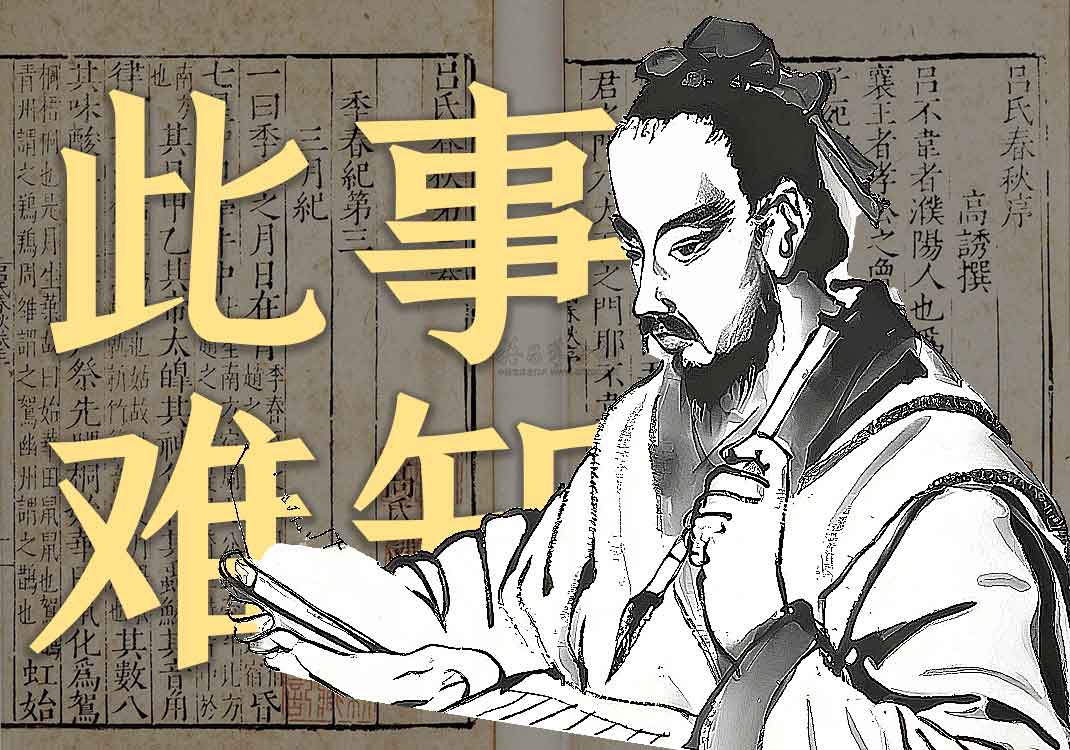 《此事难知》原文｜王好古-善米