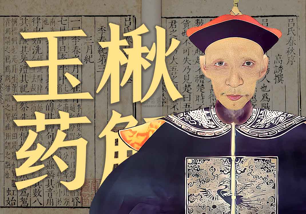 《玉楸药解》原文｜黄元御-善米