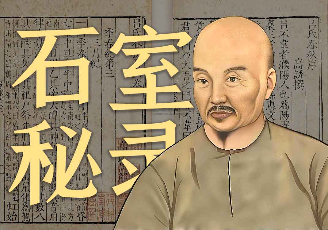 《石室秘录》原文｜陈士铎-善米