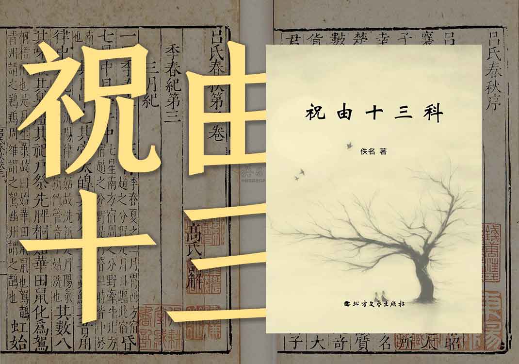 《祝由十三科》原文｜佚名-善米