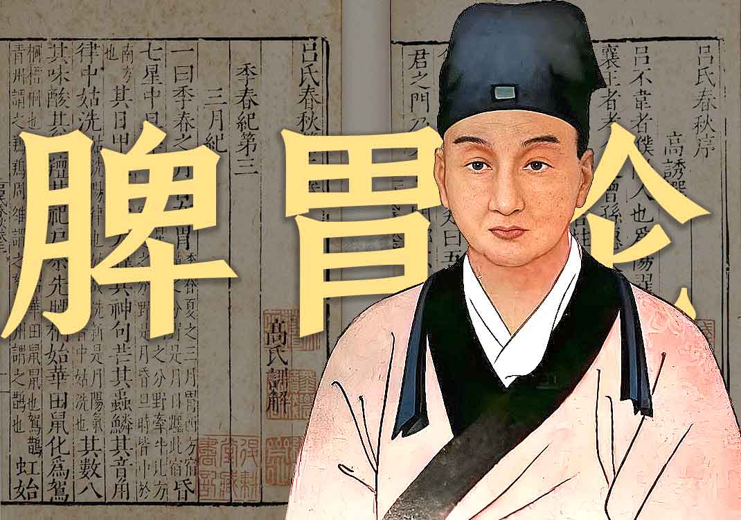 《脾胃论》原文｜李东垣-善米