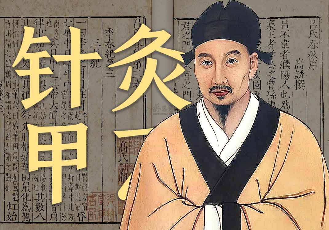 《针灸甲乙经》原文｜皇甫谧-善米