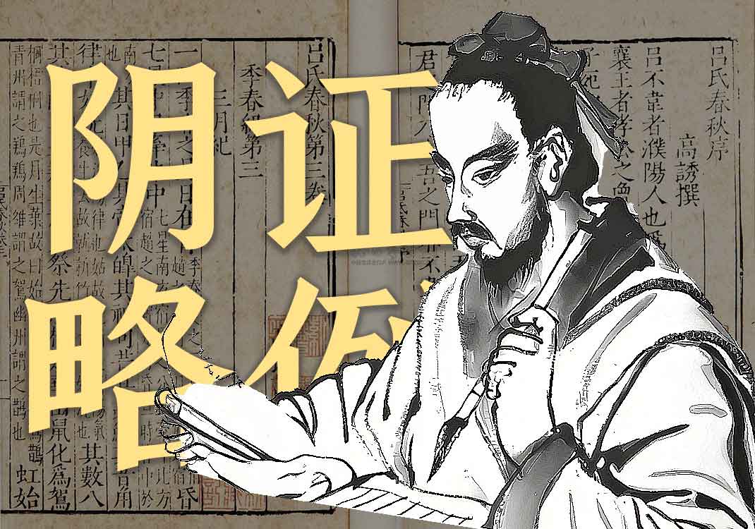 《阴证略例》原文｜王好古-善米
