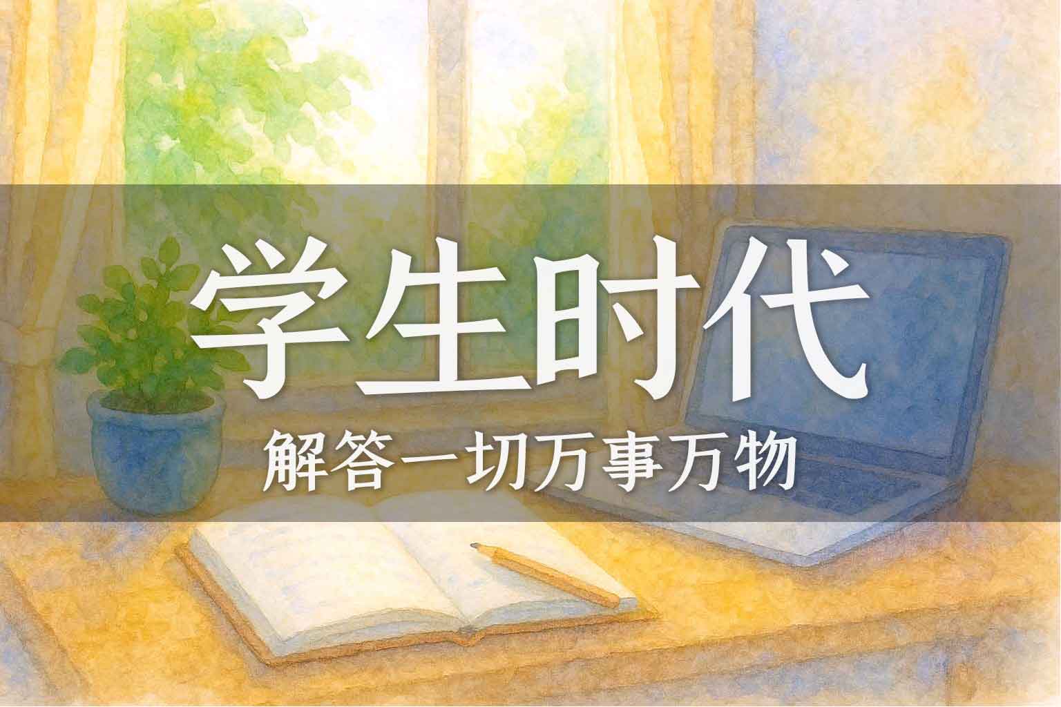 学生时代–高中篇｜张彪、马征｜2025.02.27-善米
