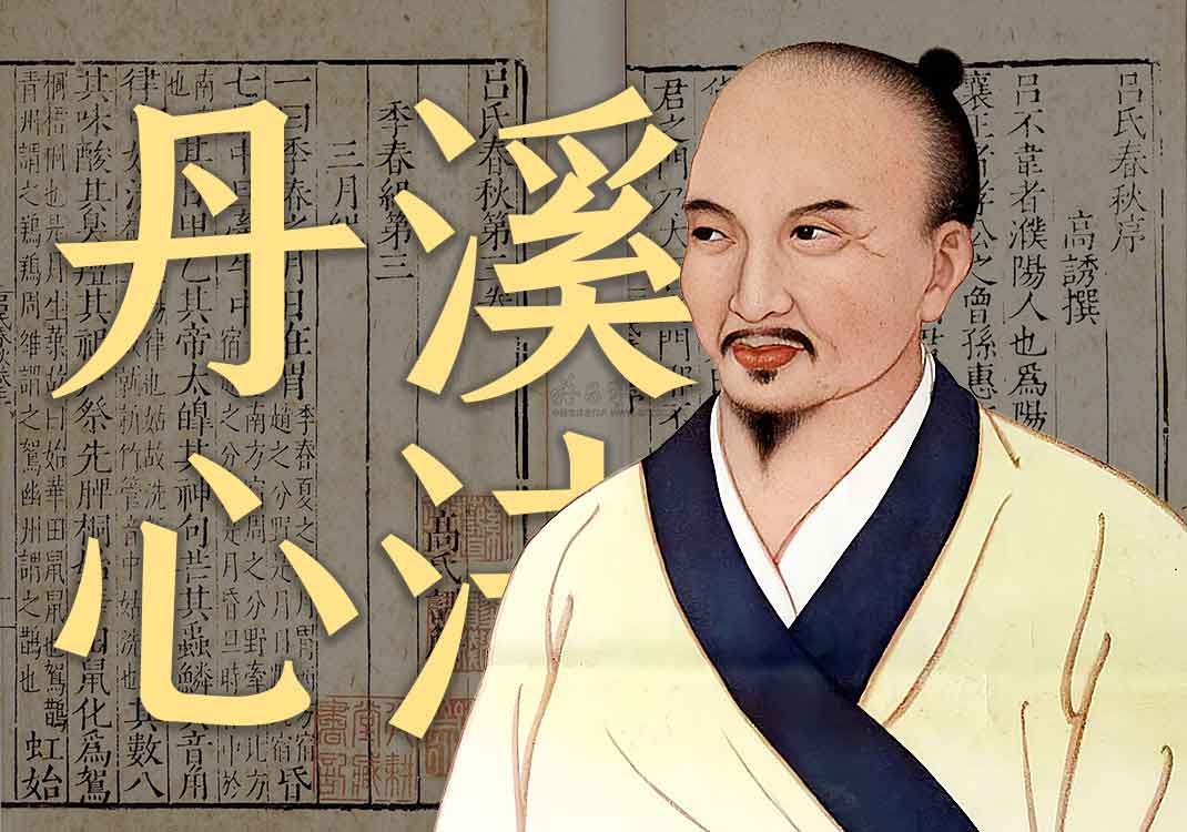 《丹溪心法》原文｜朱震亨-善米