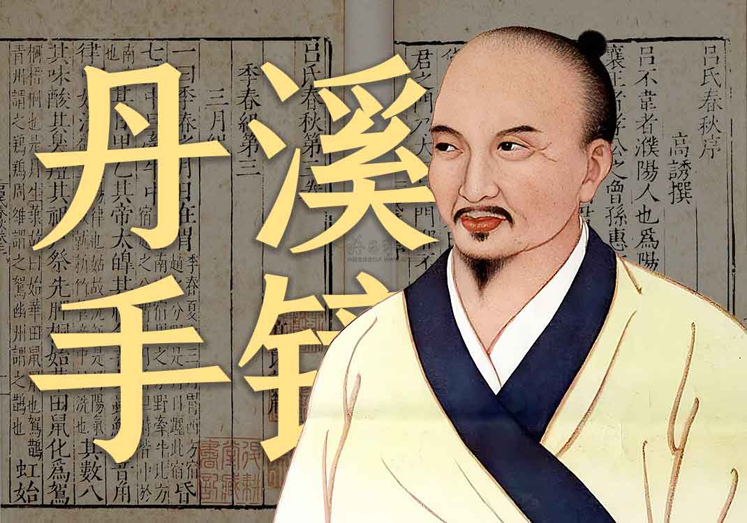 《丹溪手镜》原文｜朱丹溪-善米