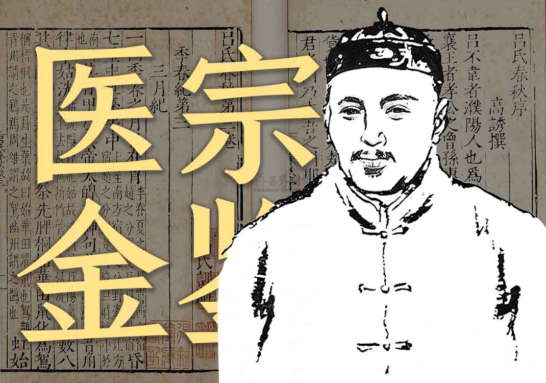 《医宗金鉴》原文一｜吴谦-善米