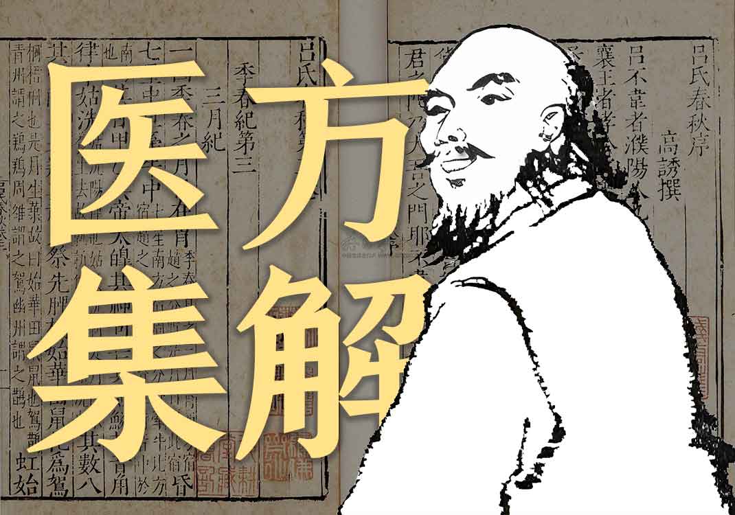 《医方集解》原文｜汪昂-善米