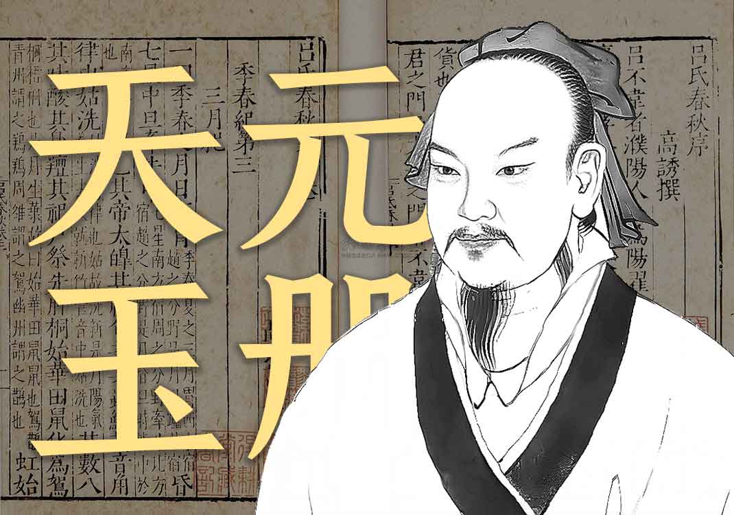 《天元玉册》原文｜王冰-善米