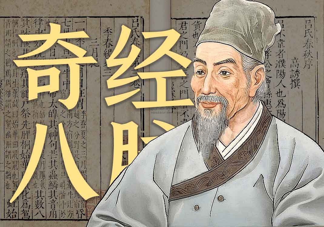 《奇经八脉考》原文｜李时珍-善米