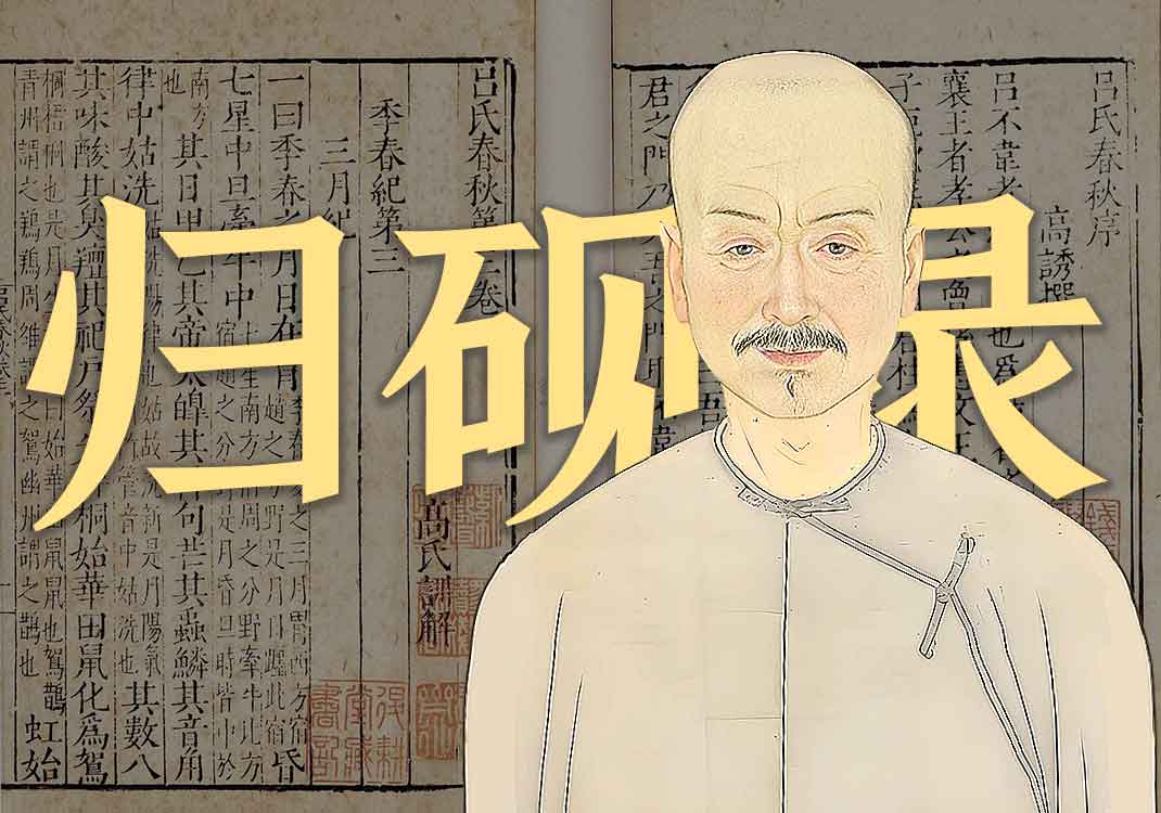 《归砚录》原文｜王士雄-善米