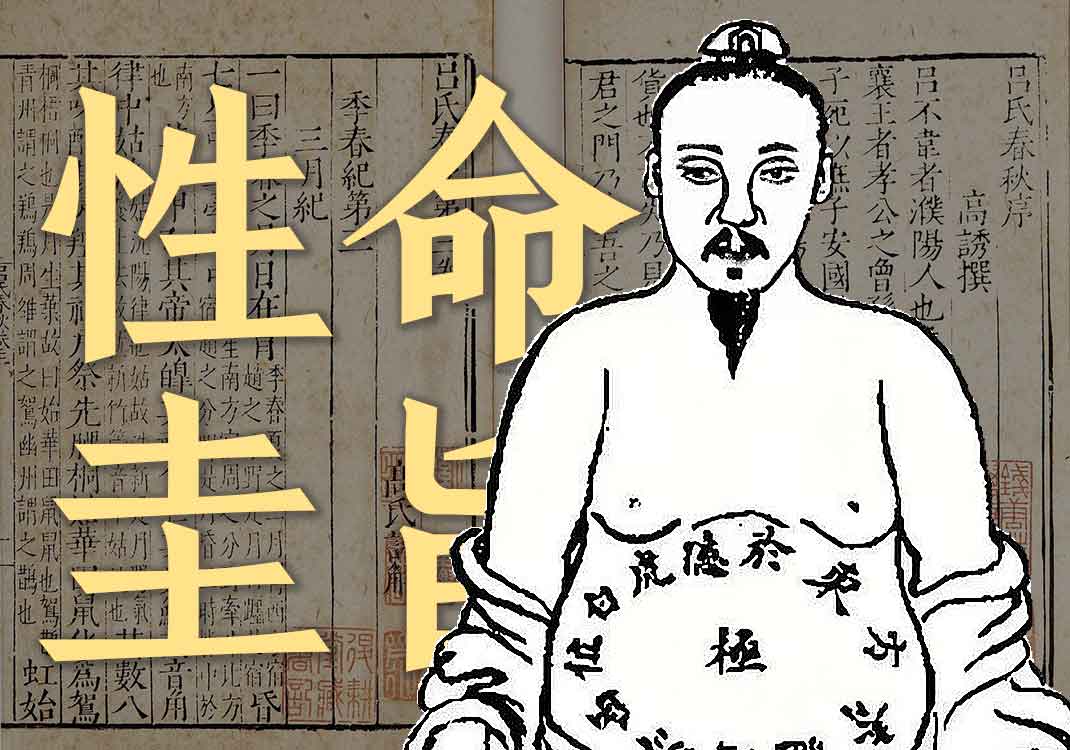 《性命圭旨》原文｜佚名-善米