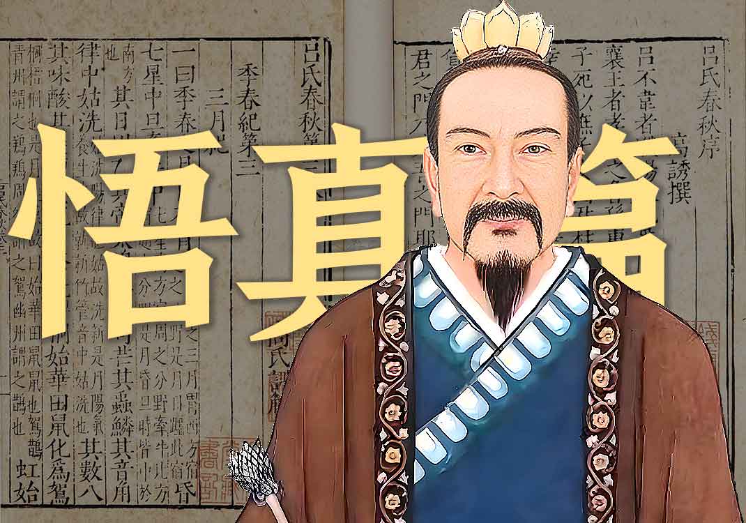 《悟真篇》原文｜张伯端-善米