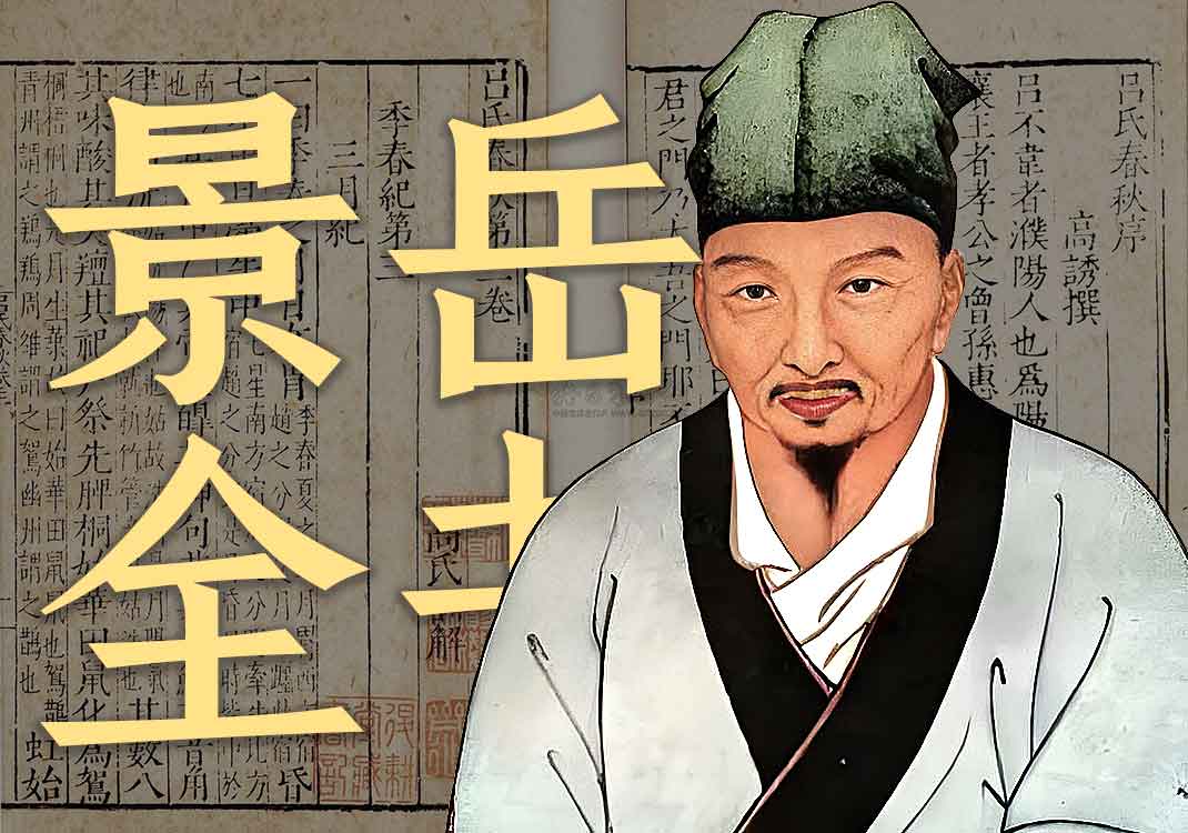 《景岳全书》原文一｜张景岳-善米